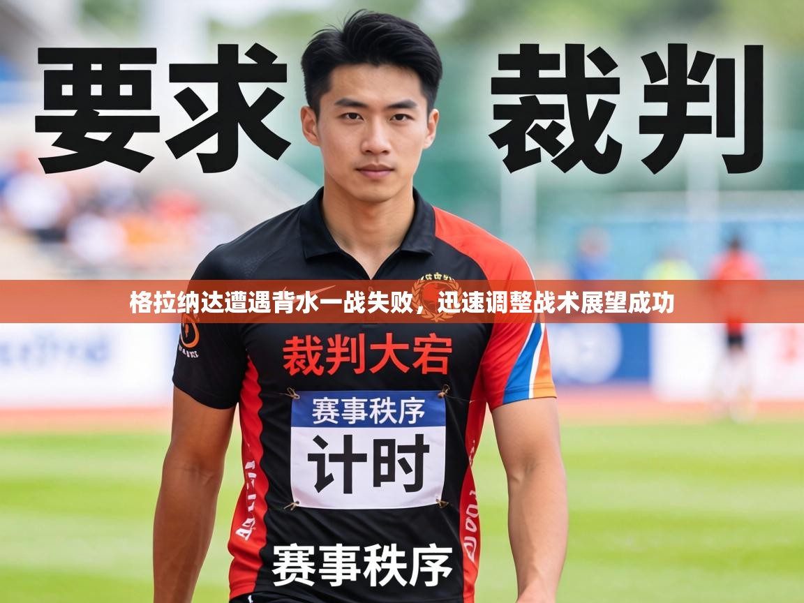格拉纳达遭遇背水一战失败,迅速调整战术展望成功 第1张