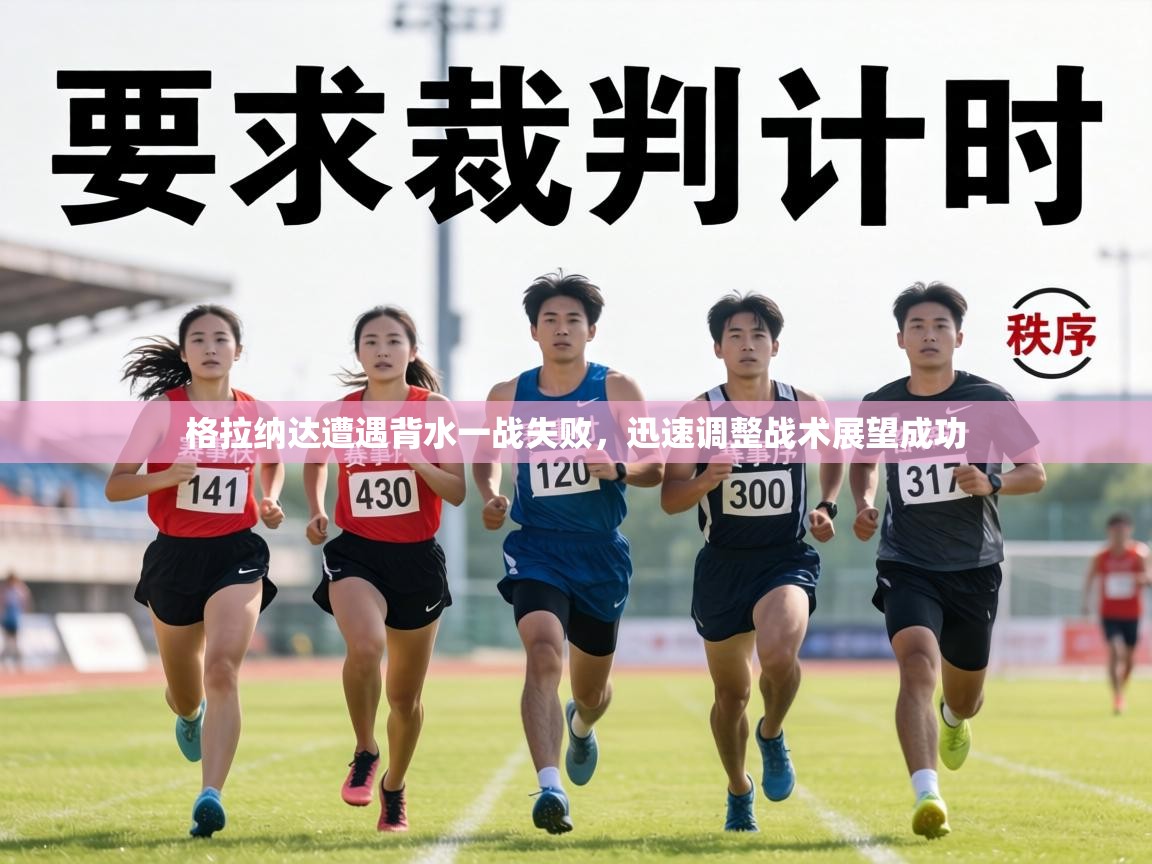 格拉纳达遭遇背水一战失败,迅速调整战术展望成功 第2张