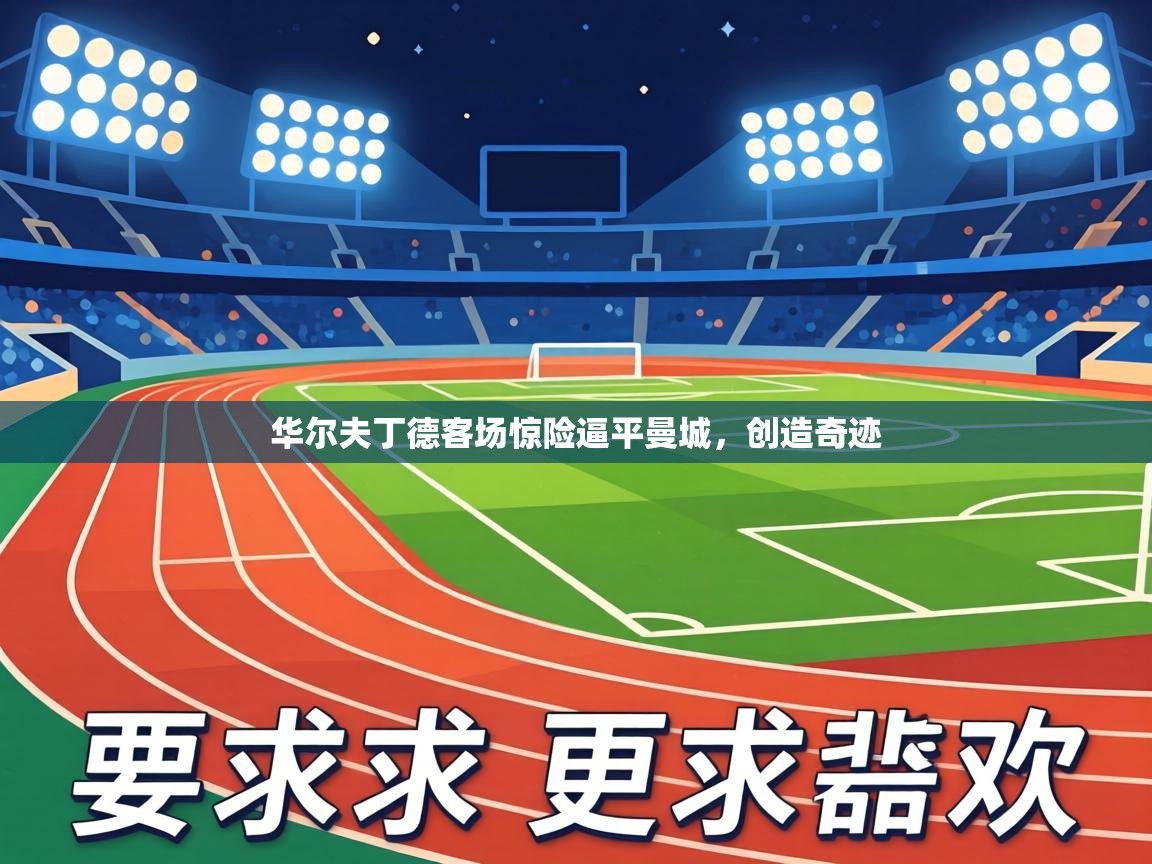 华尔夫丁德客场惊险逼平曼城,创造奇迹 第1张