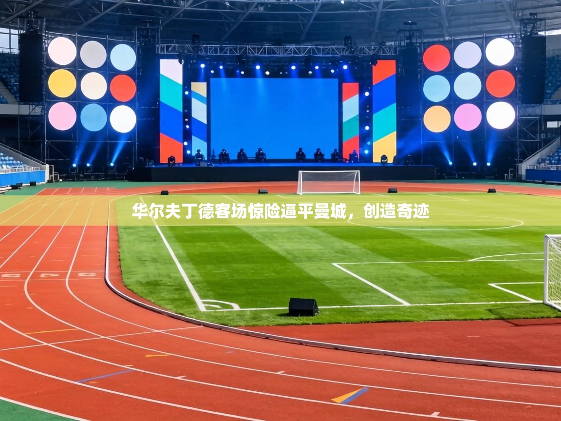 华尔夫丁德客场惊险逼平曼城,创造奇迹 第2张