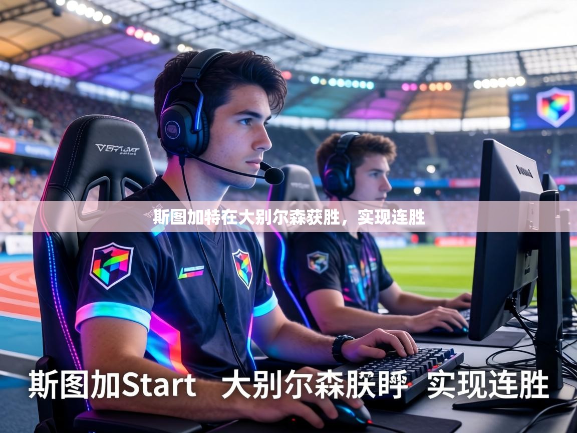 斯图加特在大别尔森获胜，实现连胜  第1张