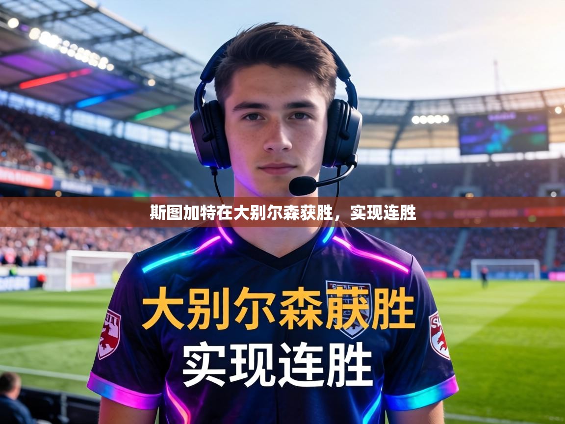 斯图加特在大别尔森获胜，实现连胜  第2张