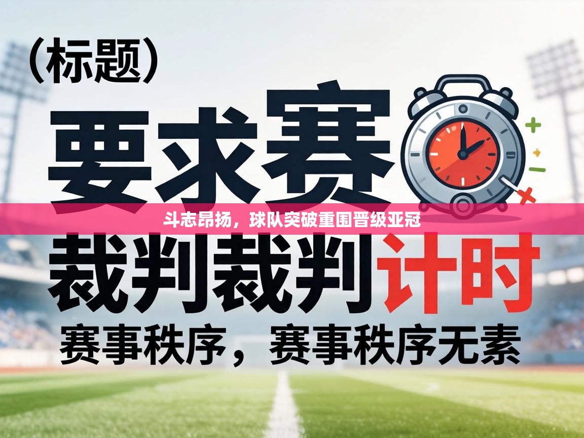 斗志昂扬,球队突破重围晋级亚冠 第1张