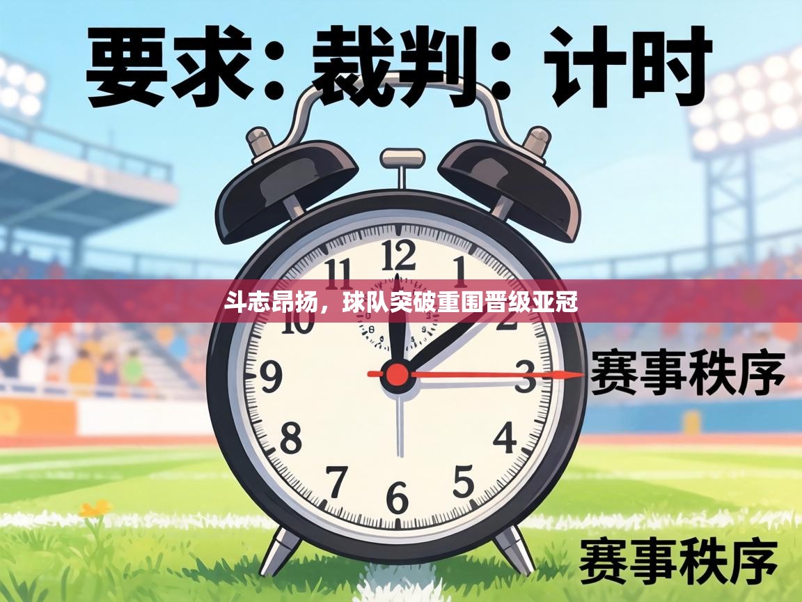 斗志昂扬,球队突破重围晋级亚冠 第2张