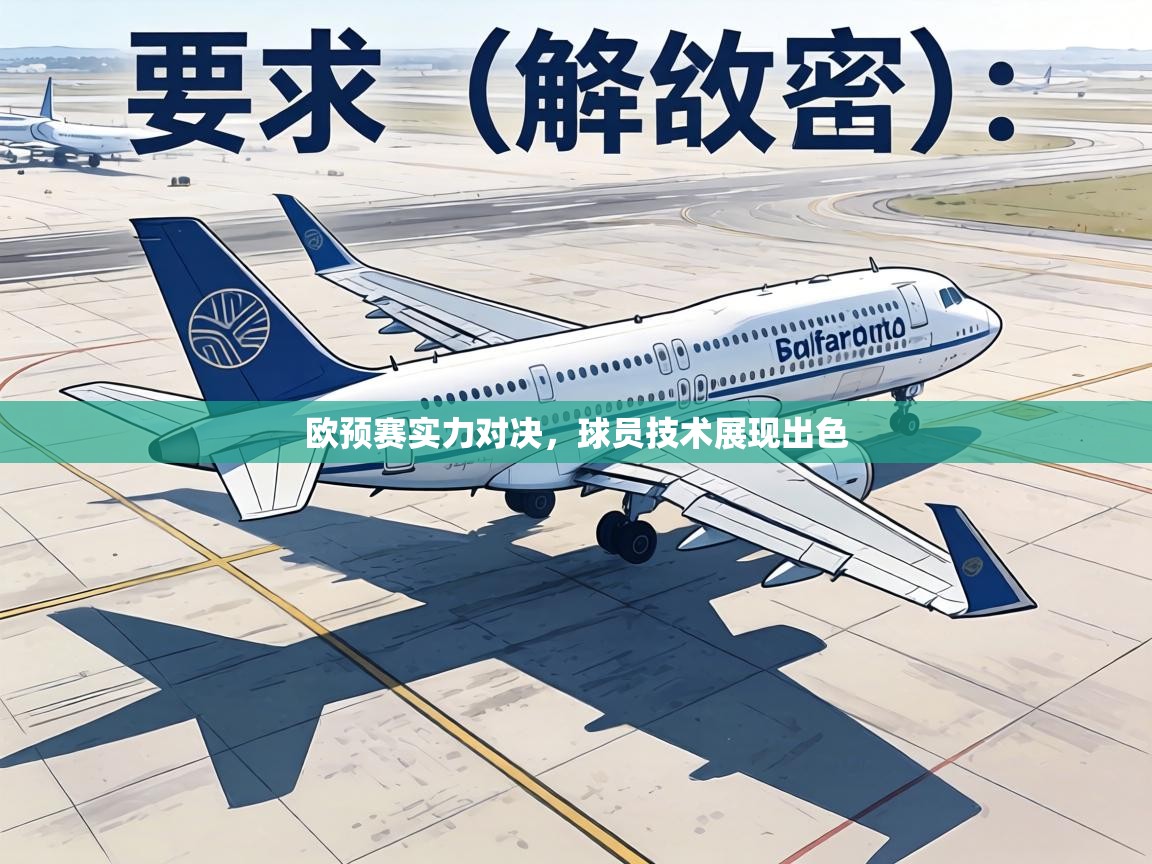 欧预赛实力对决,球员技术展现出色 第2张