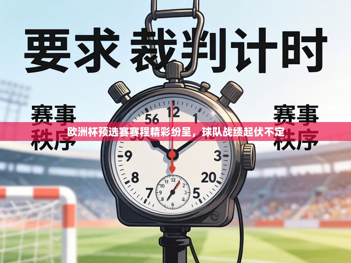 欧洲杯预选赛赛程精彩纷呈，球队战绩起伏不定  第1张