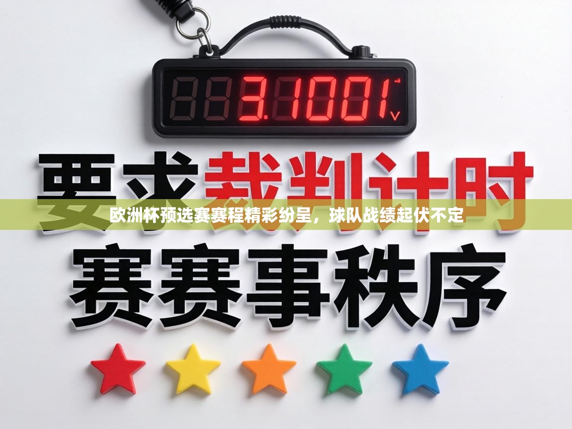 欧洲杯预选赛赛程精彩纷呈，球队战绩起伏不定  第2张