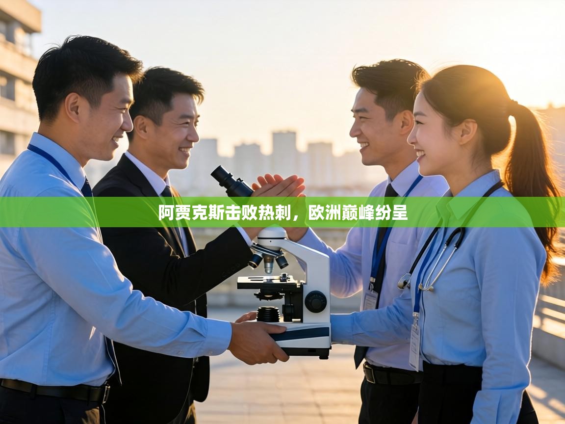 阿贾克斯击败热刺,欧洲巅峰纷呈 第1张