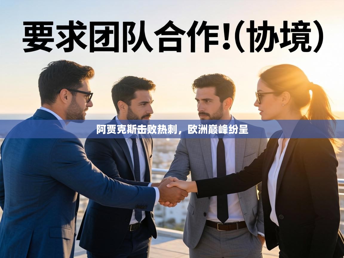 阿贾克斯击败热刺,欧洲巅峰纷呈 第2张