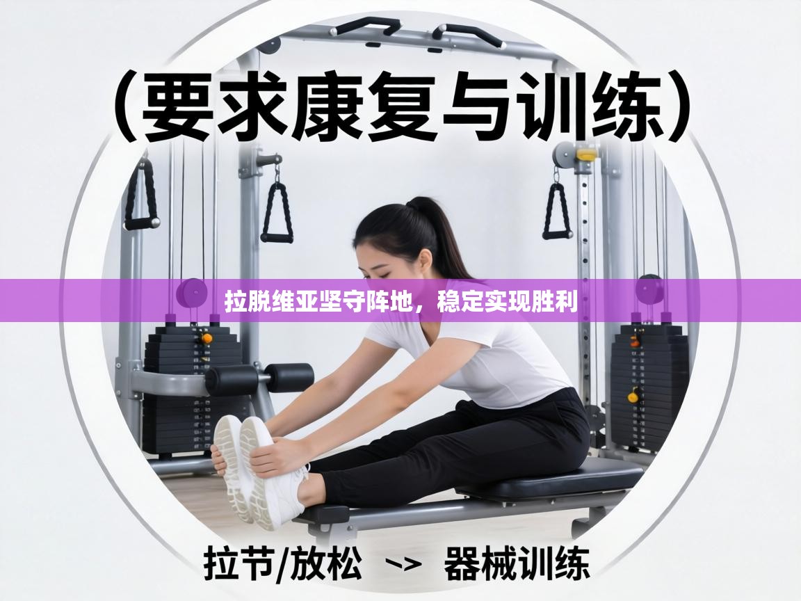 拉脱维亚坚守阵地,稳定实现胜利